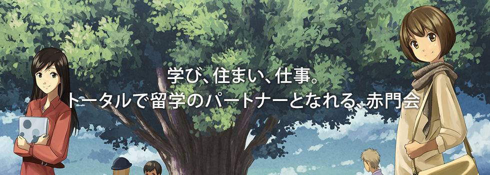 東京（日暮里）の日本語学校なら赤門会日本語学校
